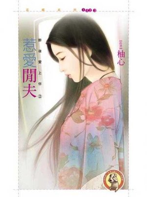 cover image of 惹愛閒夫【醉後愛上你之二】〔限〕